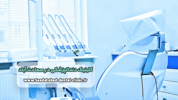 خدمت vip در کلینیک دندانپزشکی  در سعادت آباد