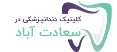 کلینیک دندانپزشکی سعادت آباد